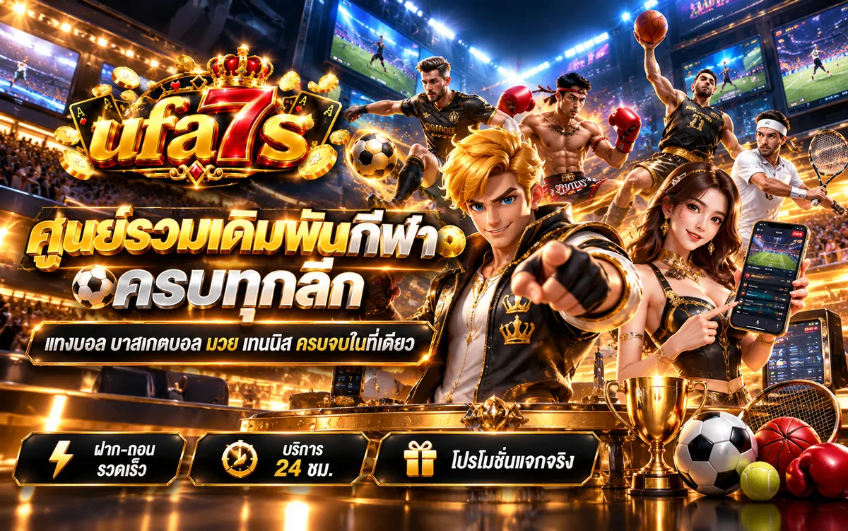 ufa7s ศูนย์รวมเดิมพันกีฬาครบทุกลีก แทงบอล บาสเกตบอล มวย เทนนิส ฝากถอนรวดเร็ว บริการ 24 ชม.